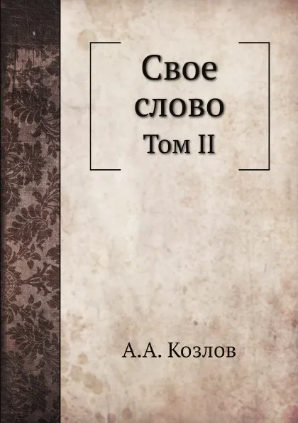 Обложка книги Свое слово. Том II, А. А. Козлов