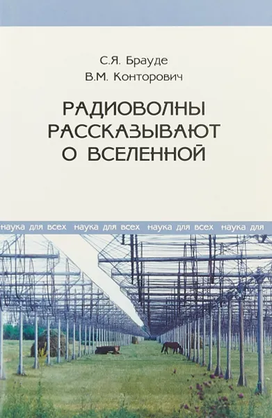 Обложка книги Радиоволны рассказывают о Вселенной, Брауде С. Я., Конторович В. М.