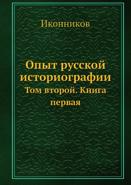 Обложка книги Опыт русской историографии. Том второй. Книга первая, В. С. Иконников