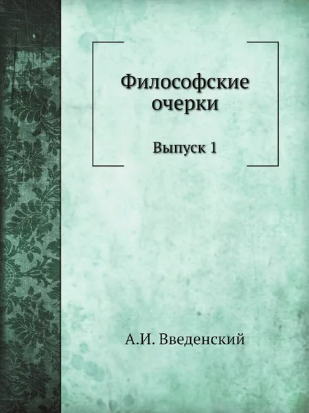 Обложка книги Философские очерки. Выпуск 1, А. И. Введенский