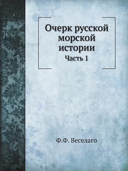 Обложка книги Очерк русской морской истории. Часть 1, Ф.Ф. Веселаго