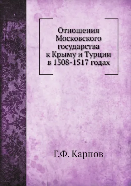 Обложка книги Отношения Московского государства к Крыму и Турции в 1508-1517 годах, Г.Ф. Карпов