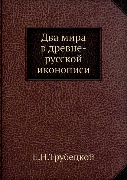 Обложка книги Два мира в древне-русской иконописи, Е.Н.Трубецкой