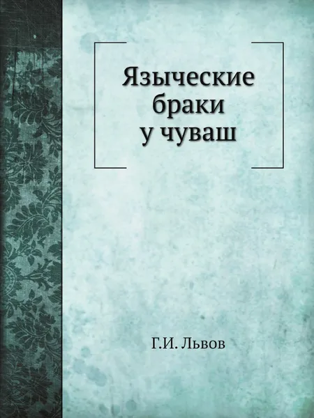 Обложка книги Языческие браки у чуваш, Г.И. Львов