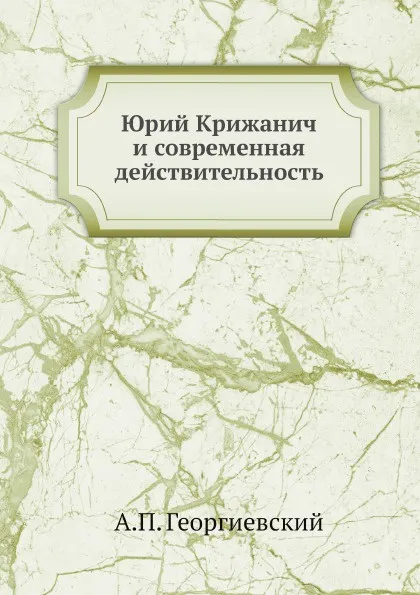 Обложка книги Юрий Крижанич и современная действительность, А.П. Георгиевский