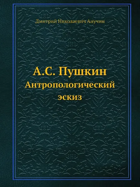 Обложка книги А.С. Пушкин. Антропологический эскиз, Д.Н. Анучин