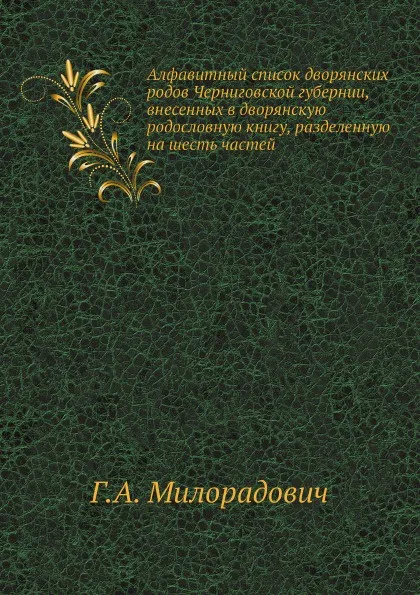 Обложка книги Алфавитный список дворянских родов Черниговской губернии, внесенных в дворянскую родословную книгу, разделенную на шесть частей, Г.А. Милорадович