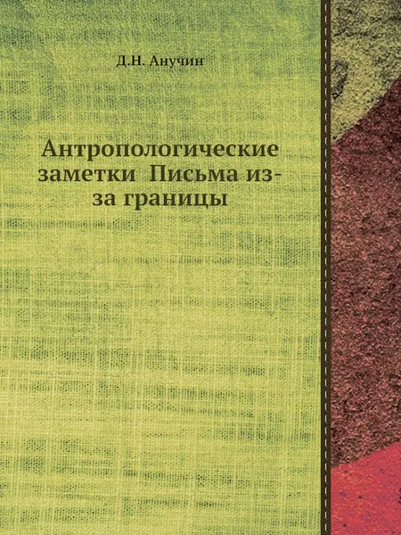 Обложка книги Антропологические заметки Письма из-за границы, Д.Н. Анучин