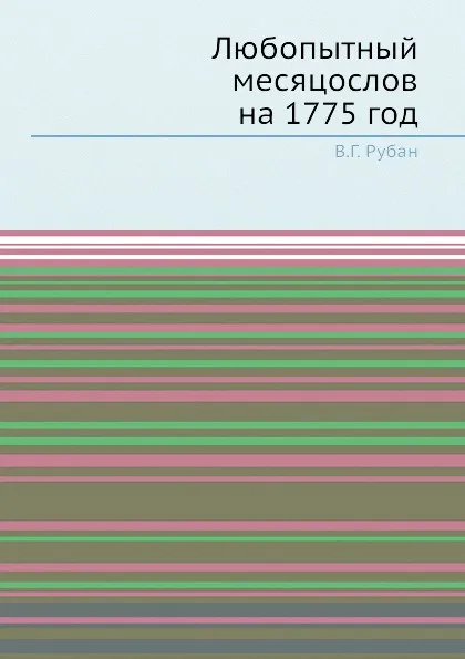 Обложка книги Любопытный месяцослов на 1775 год, В.Г. Рубан