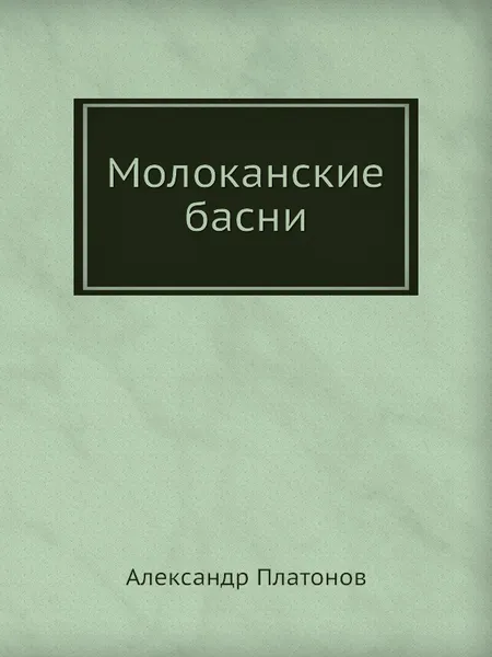 Обложка книги Молоканские басни, А. Платонов