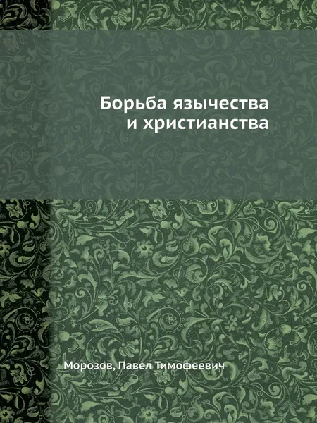 Обложка книги Борьба язычества и христианства, П.Т. Морозов