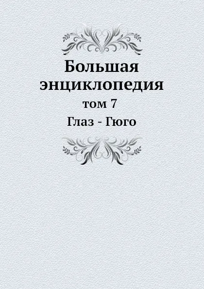 Обложка книги Большая энциклопедия. том 7 Глаз - Гюго, С. Южаков