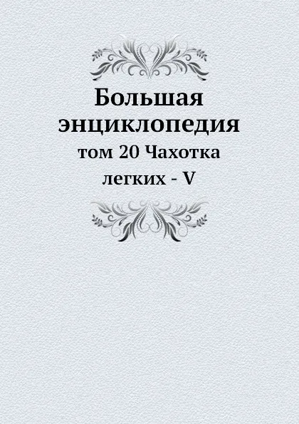 Обложка книги Большая энциклопедия. том 20 Чахотка легких - V, С. Южаков