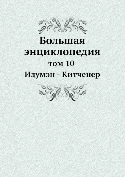 Обложка книги Большая энциклопедия. том 10 Идумэн - Китченер, С. Южаков