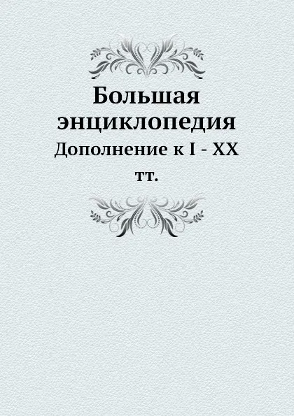 Обложка книги Большая энциклопедия. Дополнение к I - XX тт, С. Южаков