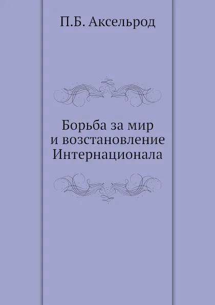 Обложка книги Борьба за мир и возстановление Интернационала, П.Б. Аксельрод