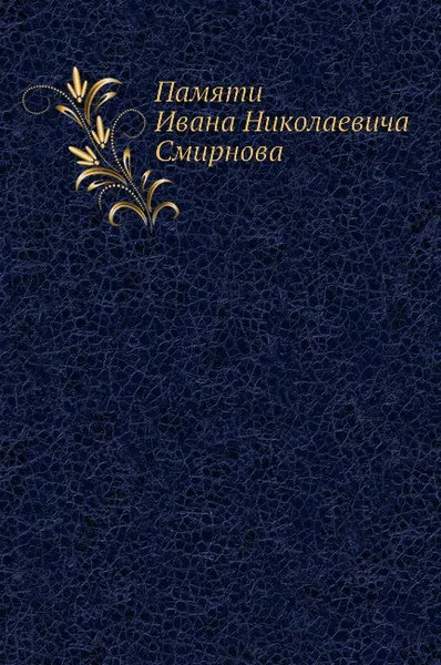 Обложка книги Памяти Ивана Николаевича Смирнова, Неизвестный автор