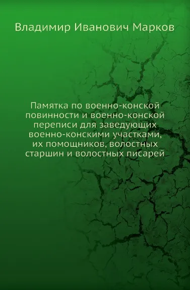 Обложка книги Памятка по военно-конской повинности и военно-конской переписи для заведующих военно-конскими участками, их помощников, волостных старшин и волостных писарей, В.И. Марков