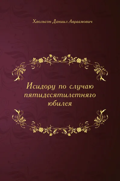 Обложка книги Исидору по случаю пятидесятилетняго юбилея, Д. А. Хвольсон