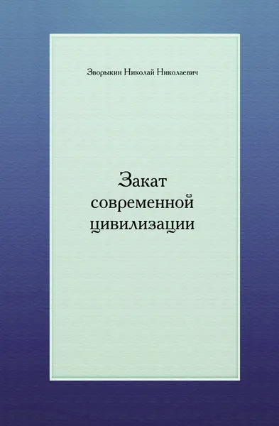 Обложка книги Закат современной цивилизации, Н.Н. Зворыкин