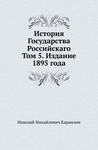 Обложка книги История Государства Российскаго. Том 5. Издание 1895 года, Н. Карамзин