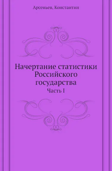 Обложка книги Начертание статистики Российского государства. Часть I, К. К. Арсеньев