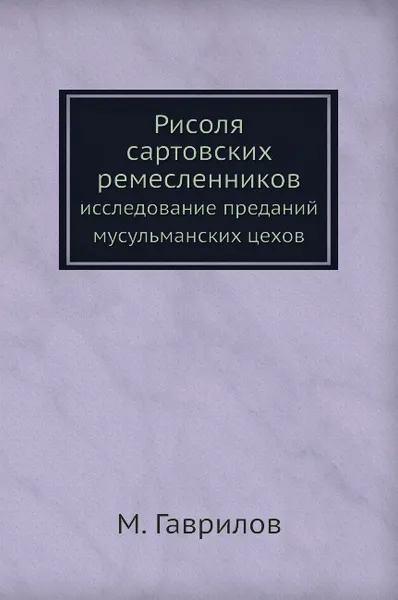 Обложка книги Рисоля сартовских ремесленников. исследование преданий мусульманских цехов, М. Гаврилов