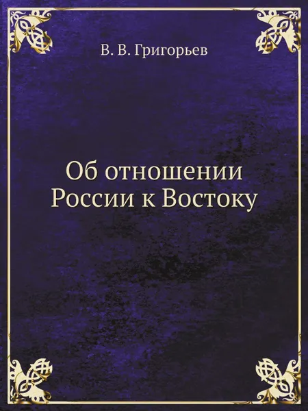 Обложка книги Об отношении России к Востоку, В. В. Григорьев