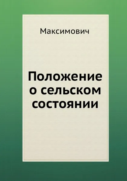 Обложка книги Положение о сельском состоянии, Максимович