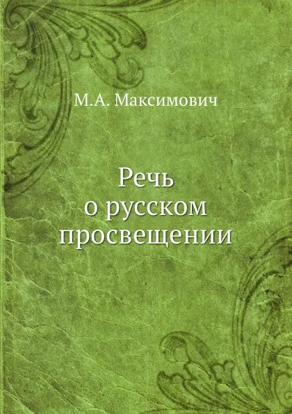 Обложка книги Речь о русском просвещении, М.А. Максимович