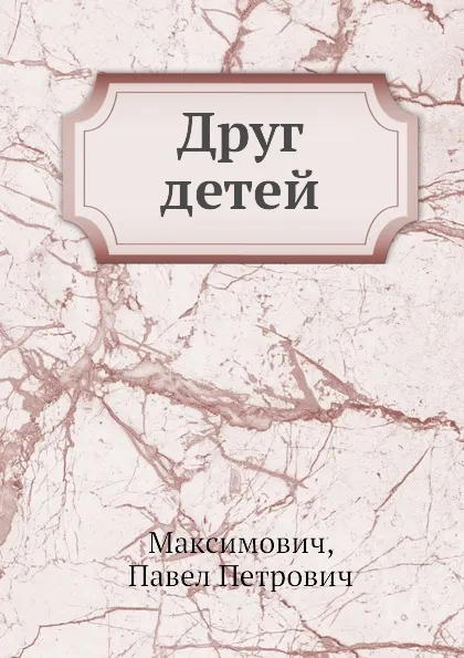 Обложка книги Друг детей, П.П. Максимович