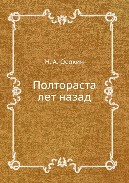 Обложка книги Полтораста лет назад, Н.А. Осокин