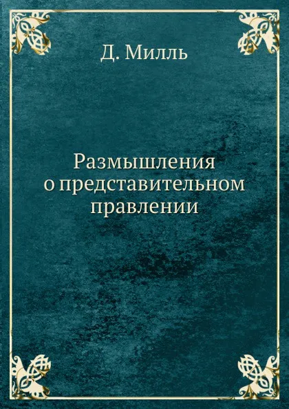 Обложка книги Размышления о представительном правлении, Д. Милль