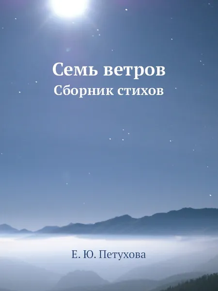 Обложка книги Семь ветров. Сборник стихов, Е.Ю. Петухова