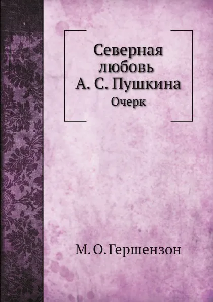 Обложка книги Северная любовь А. С. Пушкина. Очерк, М. О. Гершензон