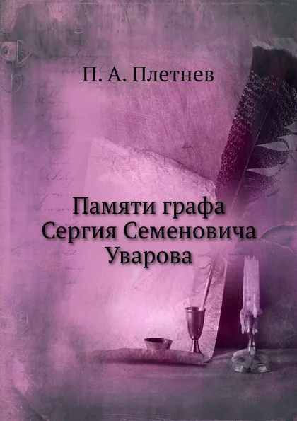 Обложка книги Памяти графа Сергия Семеновича Уварова, П.А. Плетнев