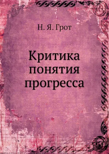 Обложка книги Критика понятия прогресса, Н.Я. Грот