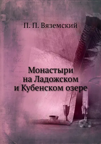 Обложка книги Монастыри на Ладожском и Кубенском озере, П. П. Вяземский