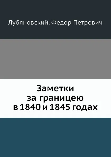 Обложка книги Заметки за границею в 1840 и 1845 годах, Ф.П. Лубяновский