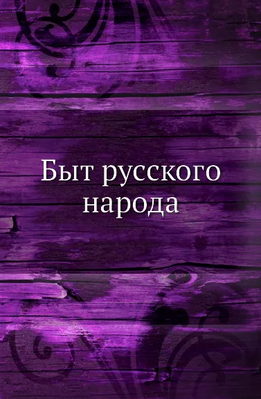 Обложка книги Быт русского народа, А. Терещенко