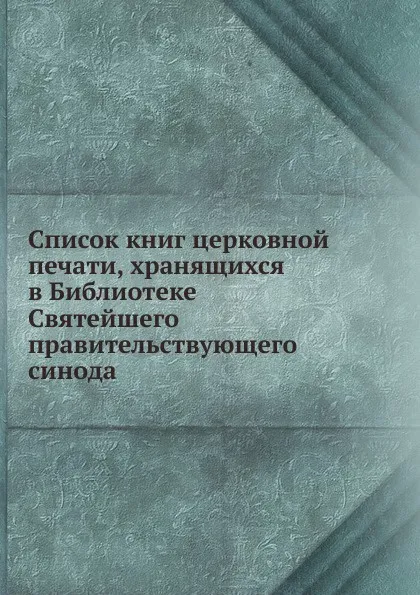 Обложка книги Список книг церковной печати, хранящихся в Библиотеке Святейшего правительствующего синода, Н. Барсуков