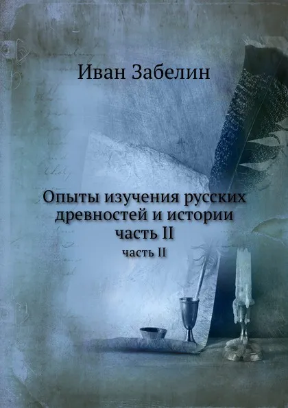 Обложка книги Опыты изучения русских древностей и истории. часть II, И. Мартынов