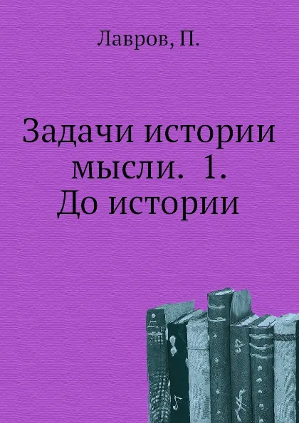 Обложка книги Задачи истории мысли. 1. До истории, П. Лавров