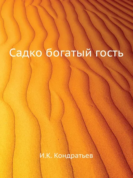 Обложка книги Садко богатый гость, И.К. Кондратьев