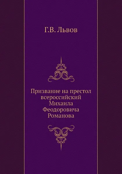 Обложка книги Призвание на престол всероссийский Михаила Феодоровича Романова, Г.В. Львов