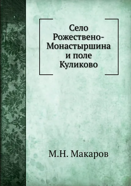 Обложка книги Село Рожествено-Монастыршина и поле Куликово, М.Н. Макаров