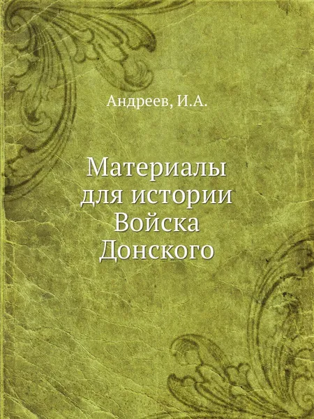 Обложка книги Материалы для истории Войска Донского, И.А. Андреев