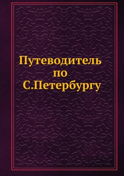 Обложка книги Путеводитель по С.Петербургу, А.П. Червяков