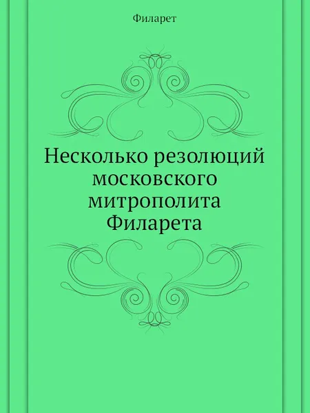 Обложка книги Несколько резолюций московского митрополита Филарета, Филарет