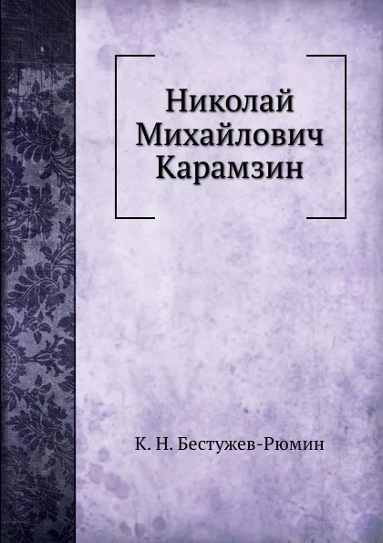 Обложка книги Николай Михайлович Карамзин, К. Н. Бестужев-Рюмин